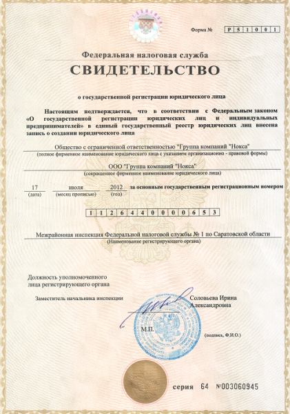 Свидетельство о государственной регистрации юридического лица.